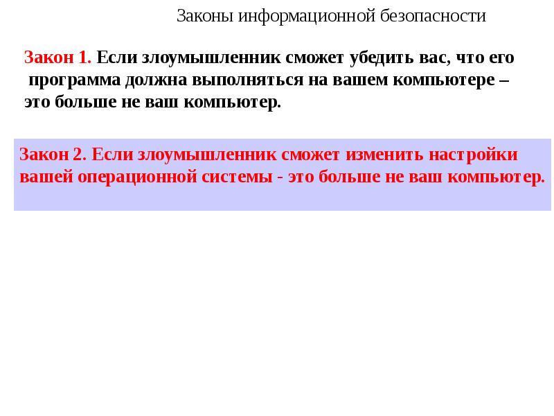 Информационные законы. Законы информационной безопасности. ФЗ ПК 460.