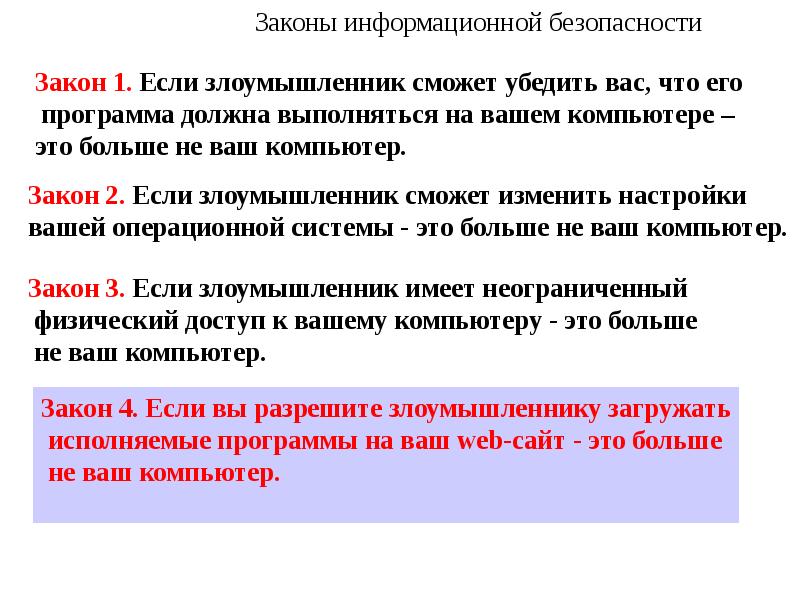 Закон о безопасности. Законы информационной безопасности. Закон о компьютерной безопасности. Основные законы информационной безопасности. Законы по безопасности.