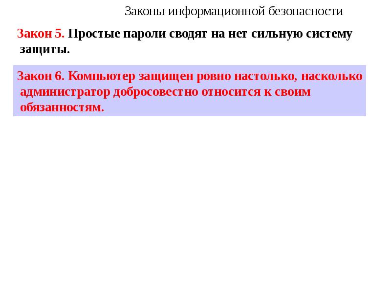 2 закона о защите информации