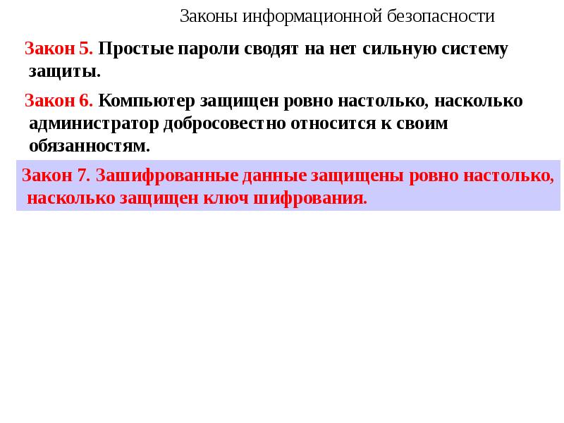 Законы информационной безопасности. Закон о защите информации. Основные законы информационной безопасности. Закон о безопасности.