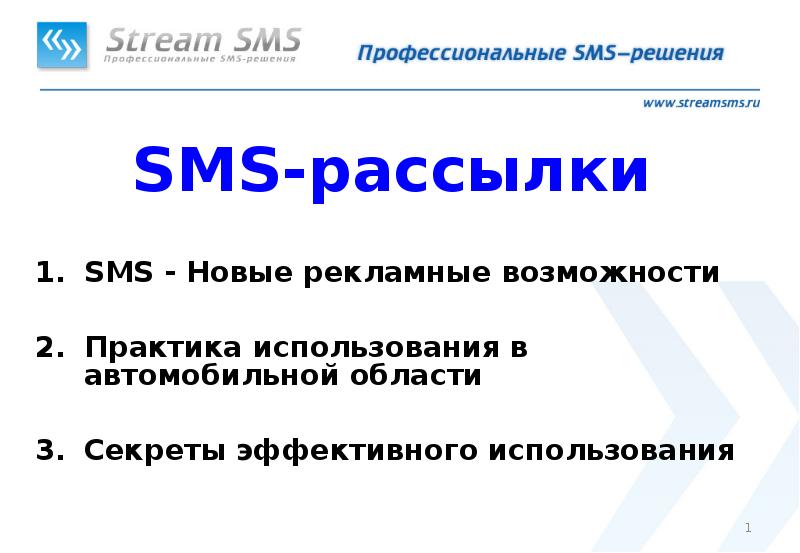 Таргетированные sms рассылки. Таргетированная рассылка смс презентация.