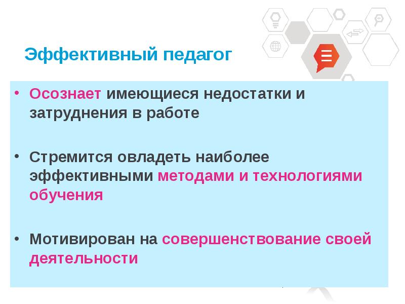 Эффективный учитель. Эффективный педагог. Понятие эффективный педагог. Эффективный преподаватель презентация.