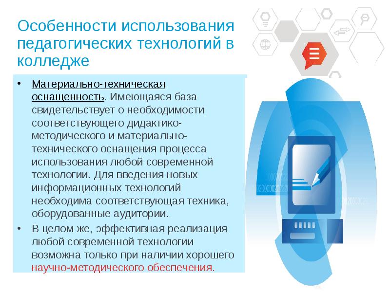 Практико ориентированные педагогические технологии. Материально техническое оснащение колледжа. Особенности новых информационных технологий. Материально-техническое оснащение, дидактико-методический материал. Наличие необходимых технологий.