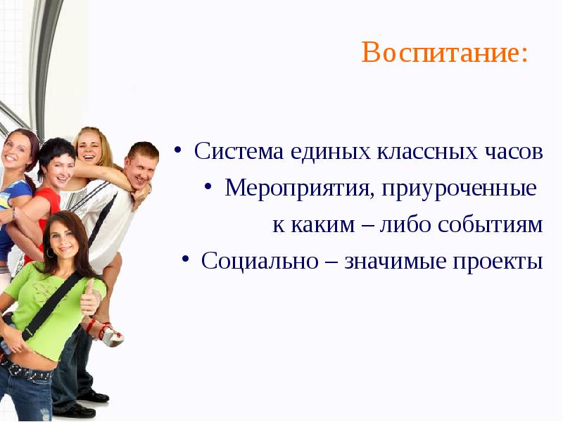 1 воспитание как система. Система воспитания. Проект воспитание. Единая система воспитания. Единый классный час.