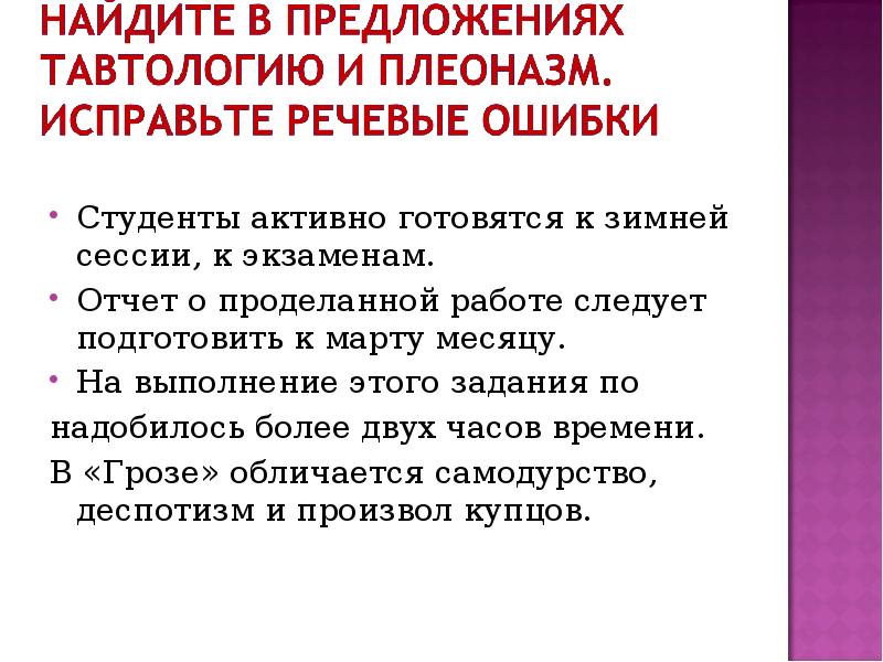 Исправьте речевые ошибки. Найдите и исправьте речевые ошибки. Предложения с речевыми ошибками. Исправьте речевые ошибки в предложении.. Исправить речевые ошибки.