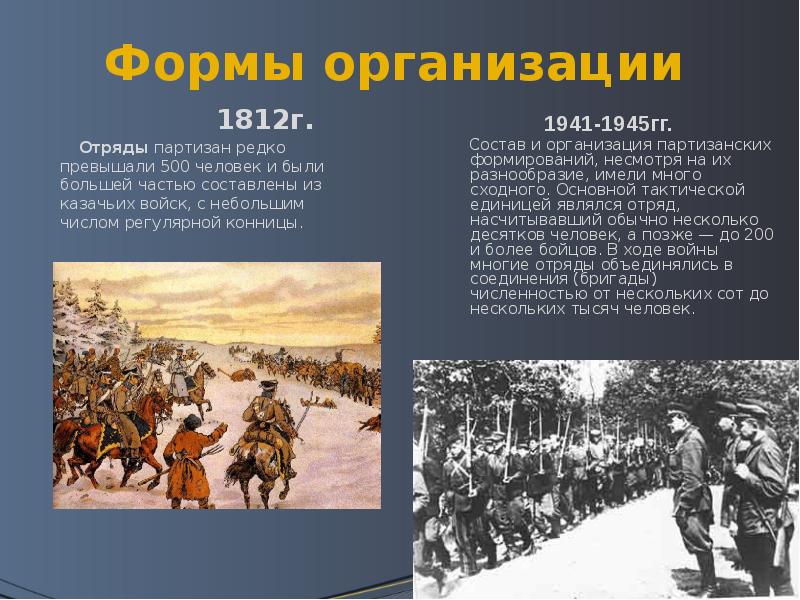 Составьте характеристику партизанского движения по плану состав участников организация формы борьбы