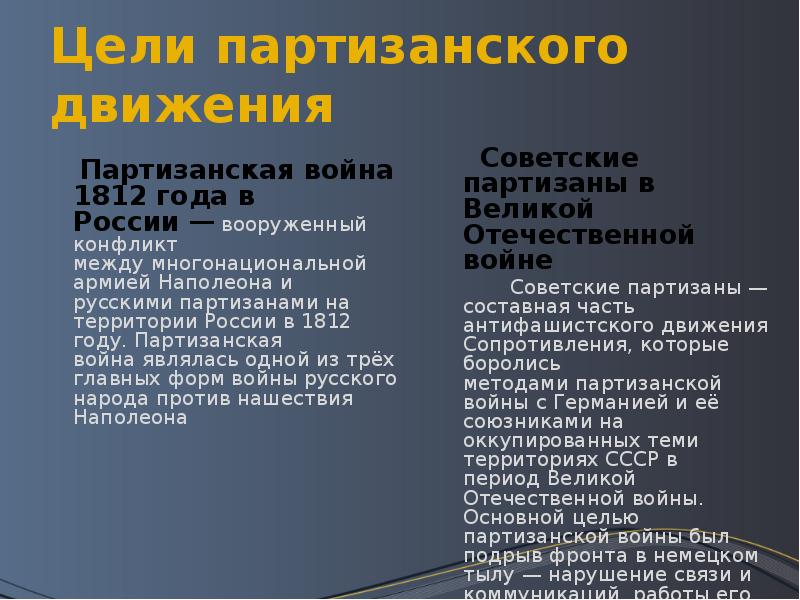 Составьте характеристику партизанского движения по плану состав участников организация формы борьбы