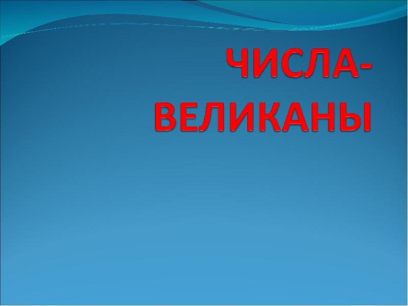 Проект числовые великаны