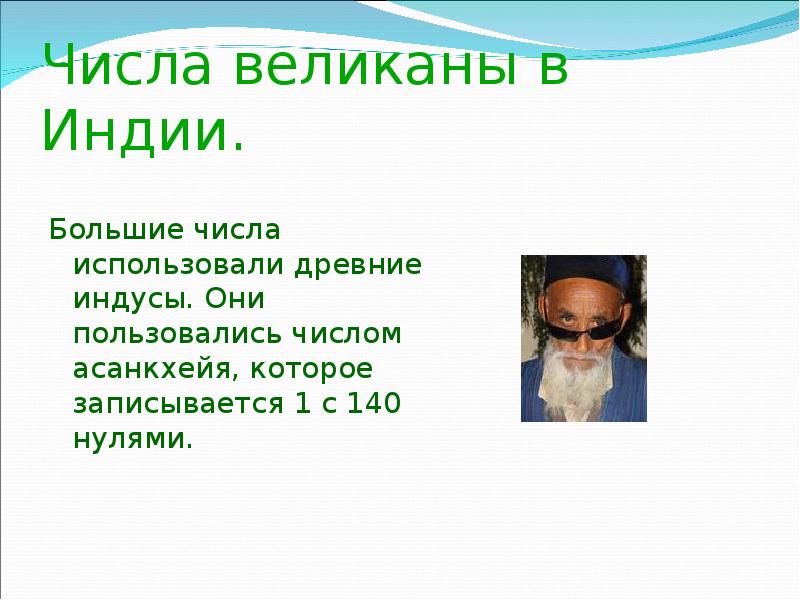 Числа великаны презентация