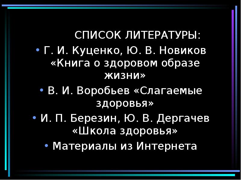 Список литературы проект зож