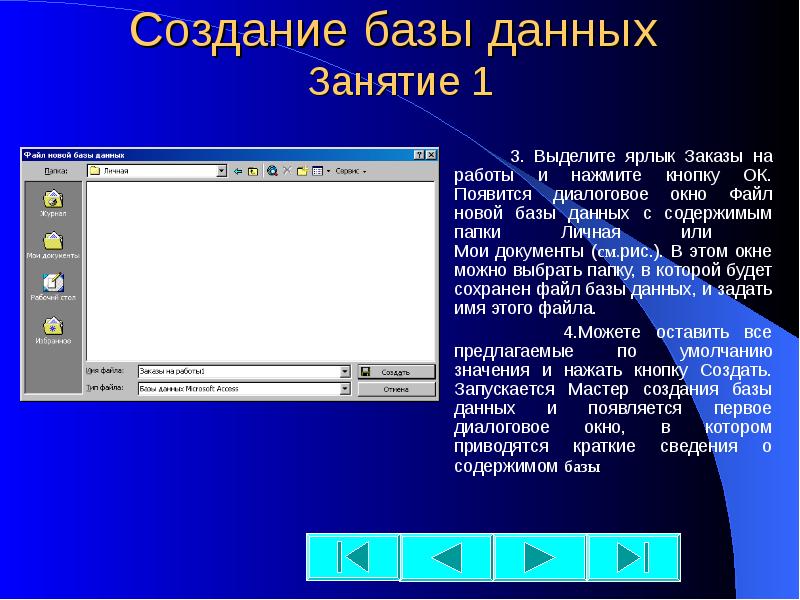 Данных занятиях. Окно файл новой базы данных. Страницы интерактивных программ. В появившемся диалоговом окне интерпретатора. 9. Интерактивная страница это….