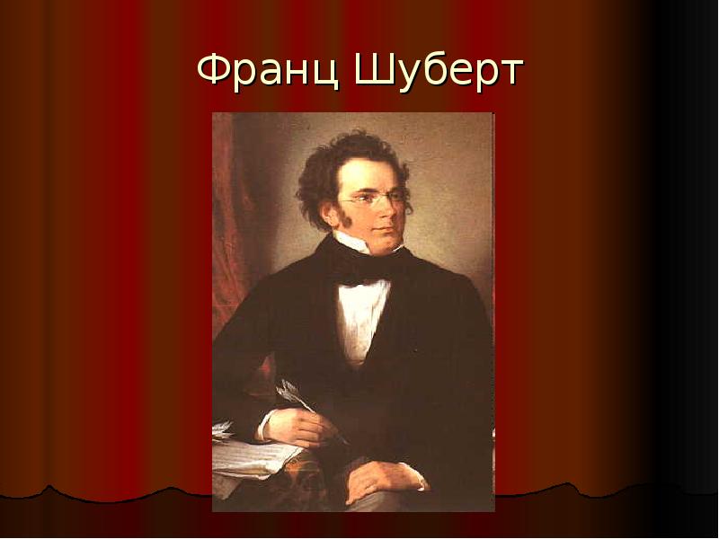 Творчество шуберта. Франц Шуберт слайд. Франц Шуберт презентация. Франц Шуберт презентация 4 класс. Сообщение о Франце Шуберте.