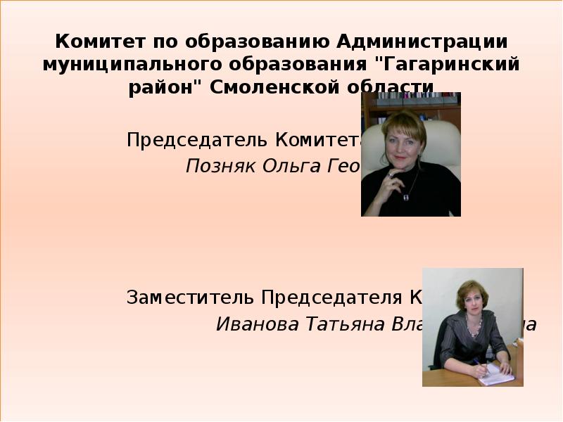 Комитет по образованию. Отдел образование Гагарин. Гагаринский комитет образования Смоленской области официальный сайт. Сайт Гагаринского муниципального образования Смоленской области. Учитель начальных классов Смоленская область Гагаринский район.