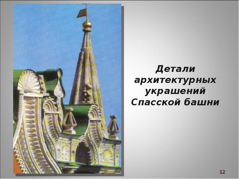 Башня слов архитектура. Декор Спасской башни. Стрижка башня. Прическа башня. Башня слов Атланта ответы.