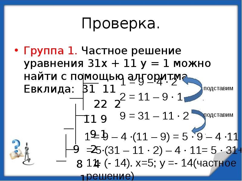 Проект на тему алгоритм евклида и линейные диофантовы уравнения