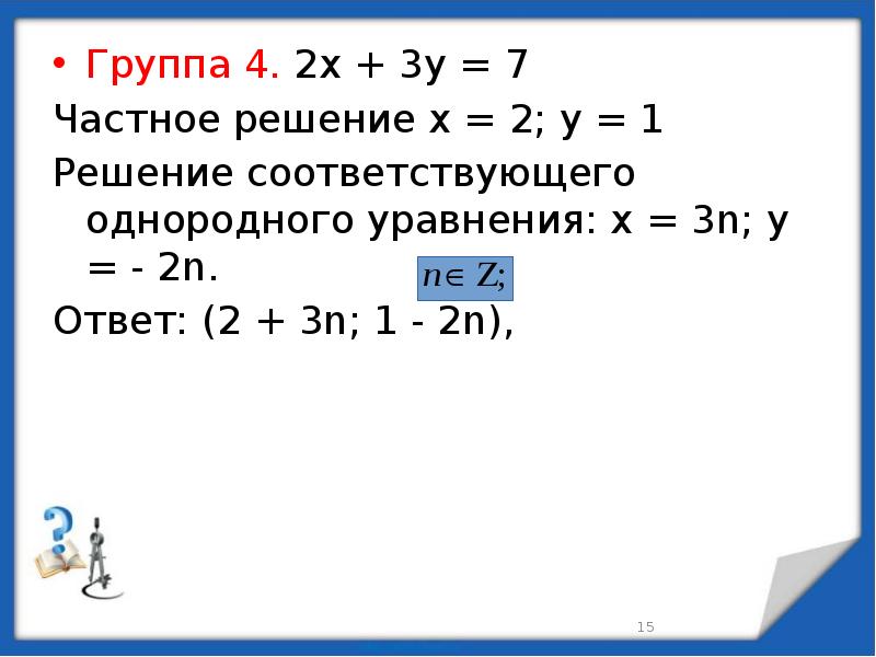 Диофантовы уравнения 7 класс презентация