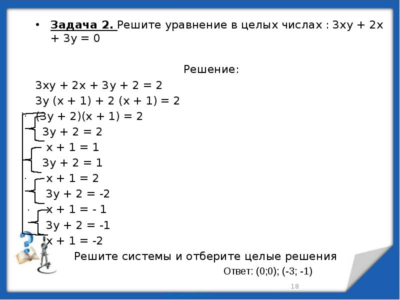 Доклад: Алгоритм решения Диофантовых уравнений