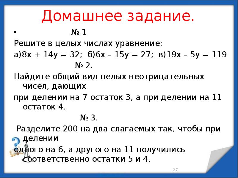 Диофантовы уравнения презентация