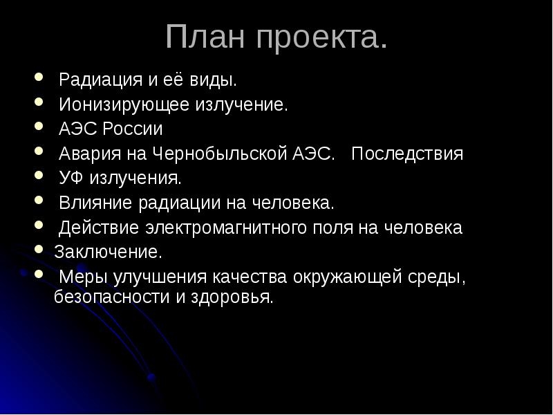 Влияние радиации на человека и окружающую среду проект