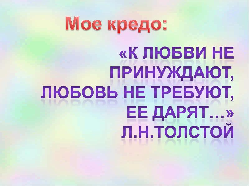 Кредо любовь