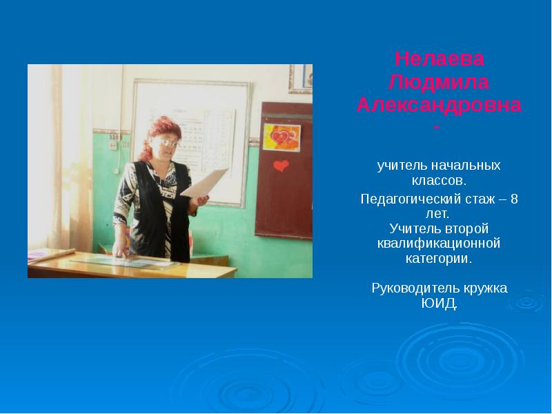 Учителя 2 классов. Наши педагоги. Наши педагоги презентация. Руководитель Кружка входит в педагогический стаж. 2 Класс Людмила Александровна.