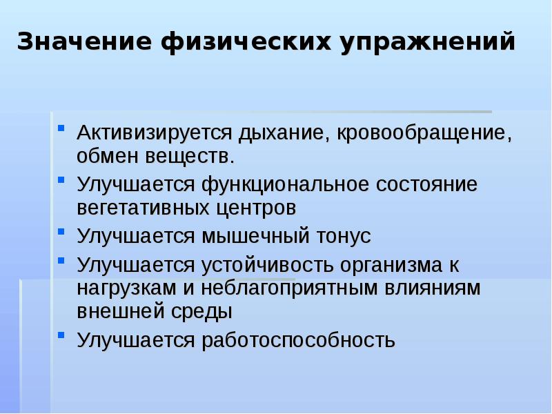 Значить занятие. Значение физических упражнений. Значение физических упр. Роль физических упраженени. Важность физических упражнений.