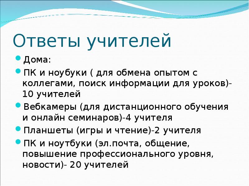 Ответ учителей. Ответ учителю. Ответ преподавателю.