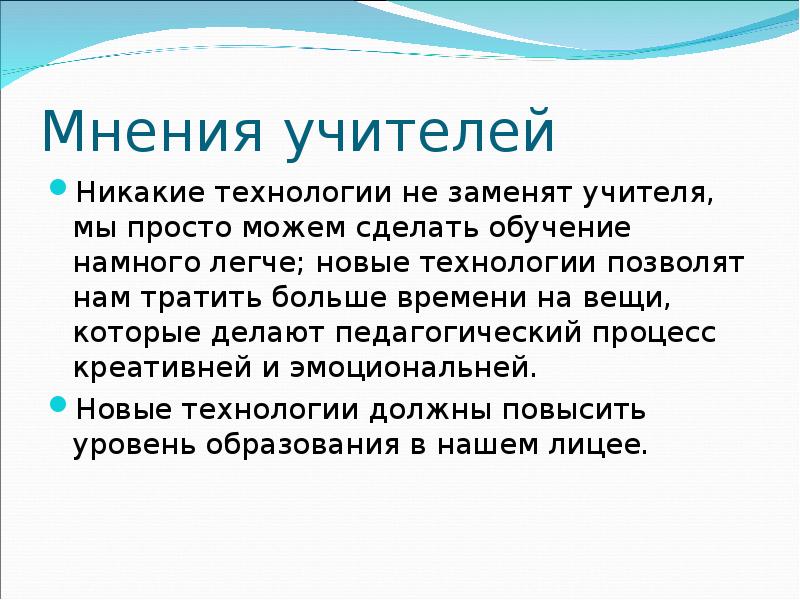 Мнение педагогов. Технологии не заменят учителей. Мнение учителей. Никакие технологии не заменят хорошего педагога. Почему технологии заменят учителей.