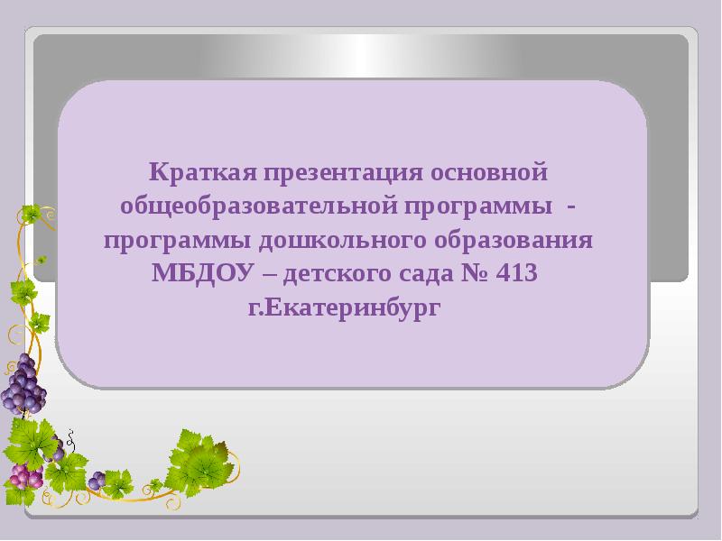 Краткая презентация основной образовательной программы дошкольного образования