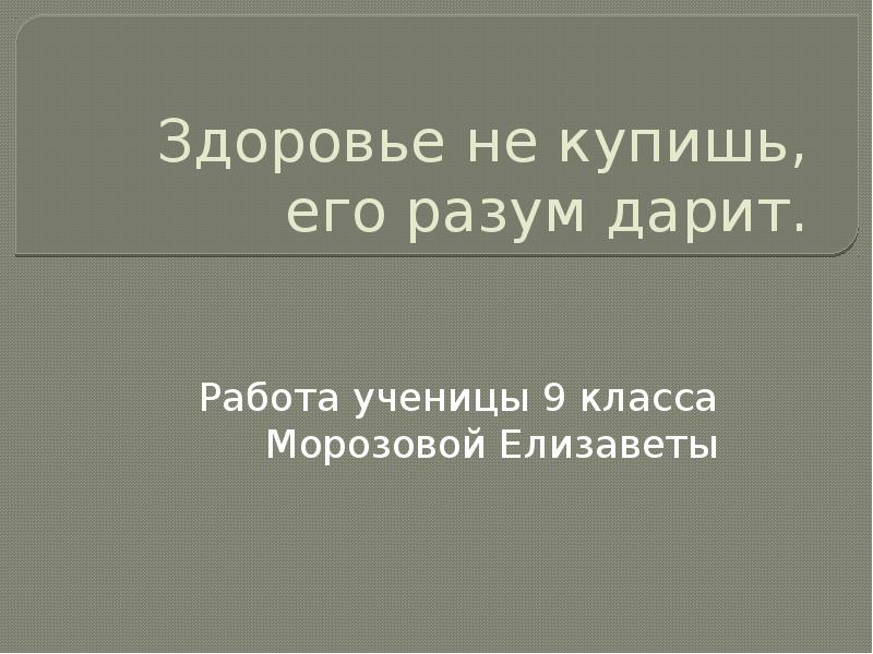 Здоровье не купишь его разум дарит значение