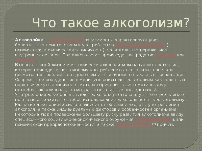 Что такое алкоголизм. Алкоголизм определение. Алкоголь определение. Алкоголик это определение. Алкогольная зависимость это определение.