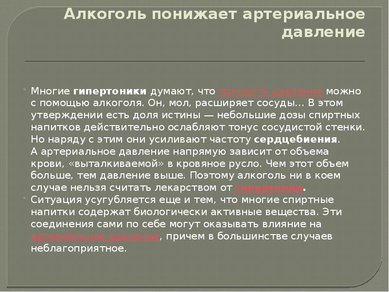 Какие напитки понижают. Алкоголь повышает давление или снижает давление. Алкогольные напитки понижающие давление.