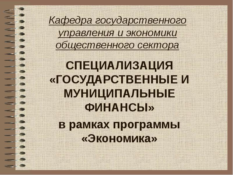 Образовательные программы экономика и управление. Общественный сектор экономики. Экономика и финансы общественного сектора. Специализация в государственной экономике. Общественный сектор экономики России.