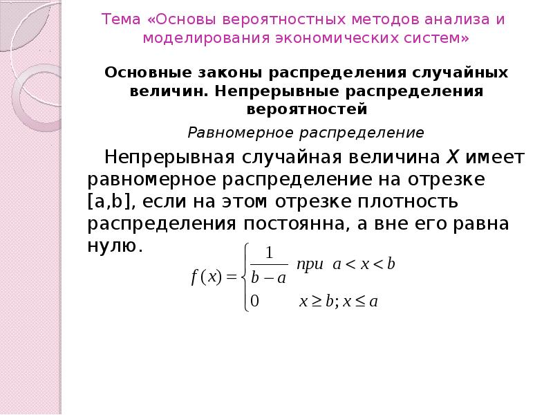 Случайная величина x в интервале. Случайная величина x равномерно распределена на отрезке ( 1 1 ). Случайная величина равномерно распределена на отрезке. Случайную величина, равномерно распределенная на отрезке. Равномерное распределение на отрезке.