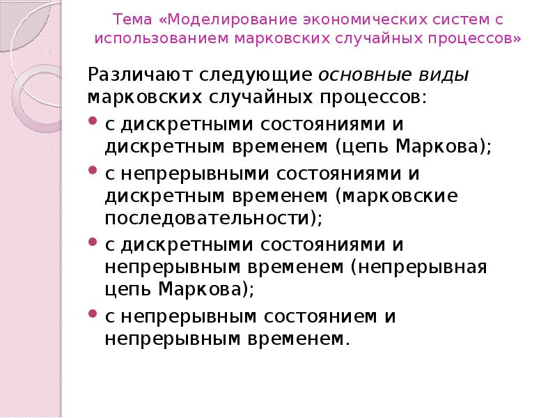 Дискретное состояние это. Моделирование случайных процессов. Вывод на тему моделирование. Моделирование экономических процессов. Виды случайных процессов.