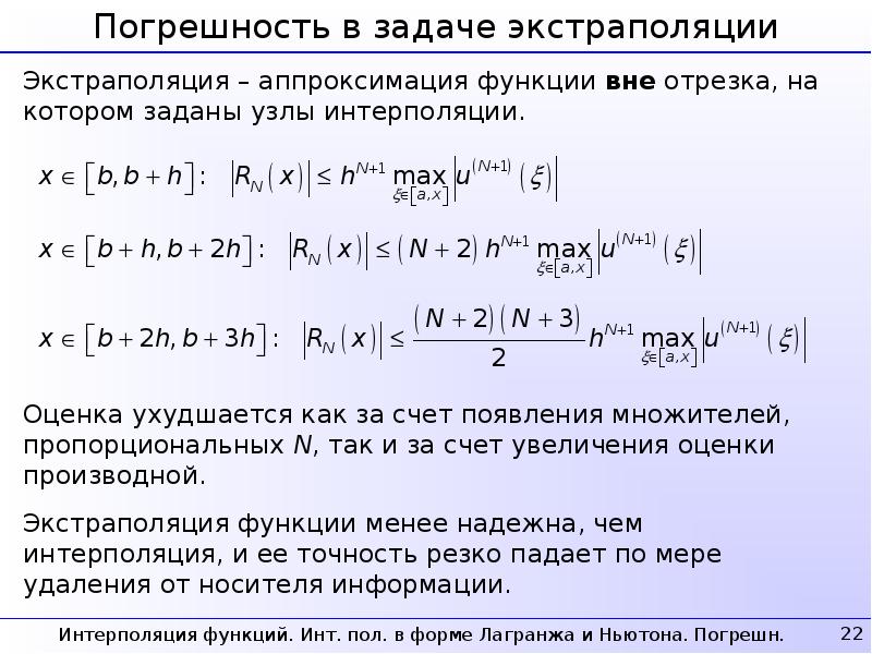 Интерполяция калькулятор. Погрешность полинома Лагранжа. Погрешность интерполяции по формуле Лагранжа.. Погрешность интерполяции полиномами Лагранжа:. Погрешность интерполяционного многочлена.