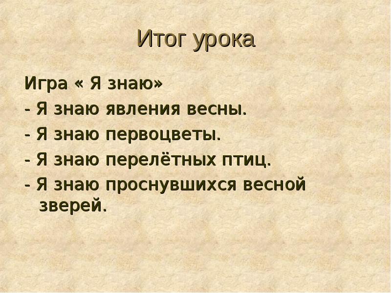 Итог урока Игра « Я знаю» - Я знаю явления весны.