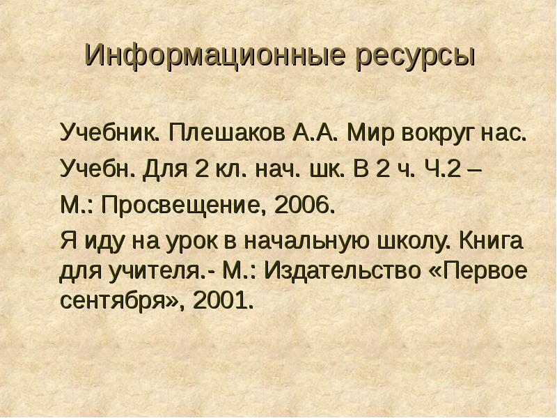 Информационные ресурсы   Учебник. Плешаков А.А. Мир вокруг нас. 