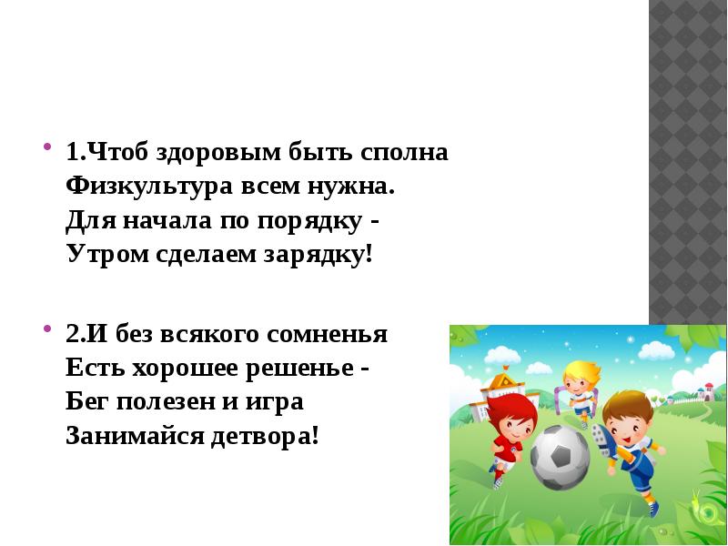 Чтоб 1. Чтоб здоровым быть сполна физкультура всем нужна. Стих чтоб здоровым быть сполна. Стих чтоб здоровым быть сполна физкультура всем нужна. Стих для начала по порядку утром сделаем зарядку.