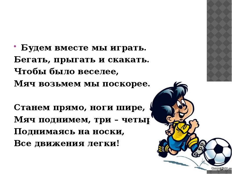 Взял мяч. Бегать прыгать и скакать. Стих бегать прыгать. Игры штобне бегать и прыгать. Прыгать играть веселиться бегать.