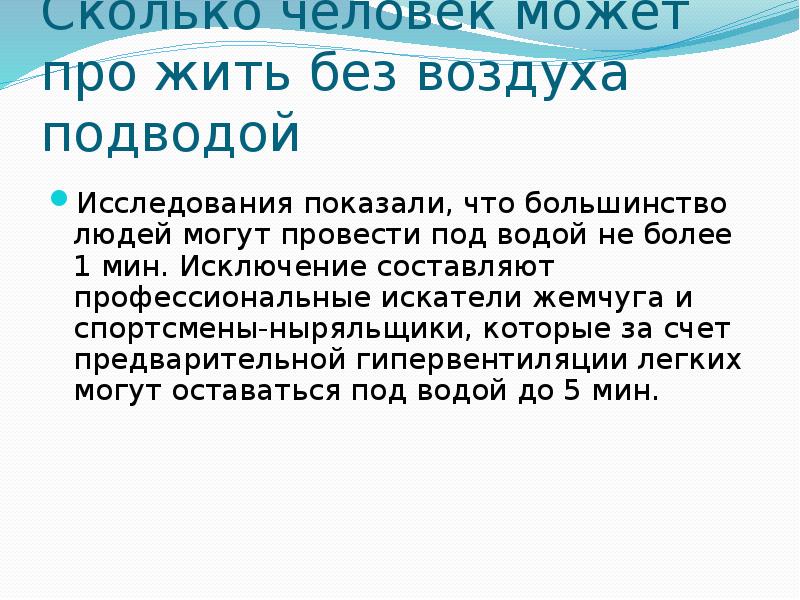 Могут находиться. Сколько человек без воздуха. Сколько человек живет без воздуха. Сколько человек не может прожить без воздуха. Сколько человек может под водой без воздуха.