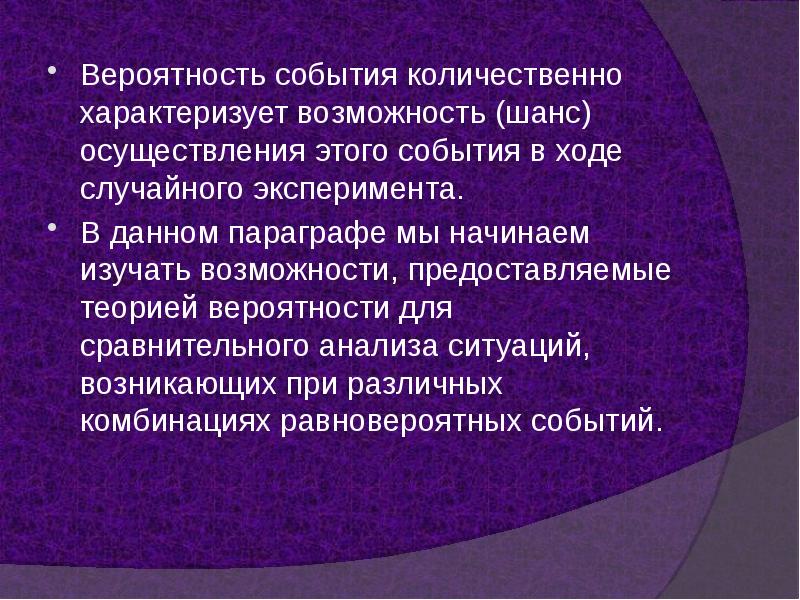 В данном параграфе. Вероятность события. Вероятностный эксперимент. Шанс реализация.