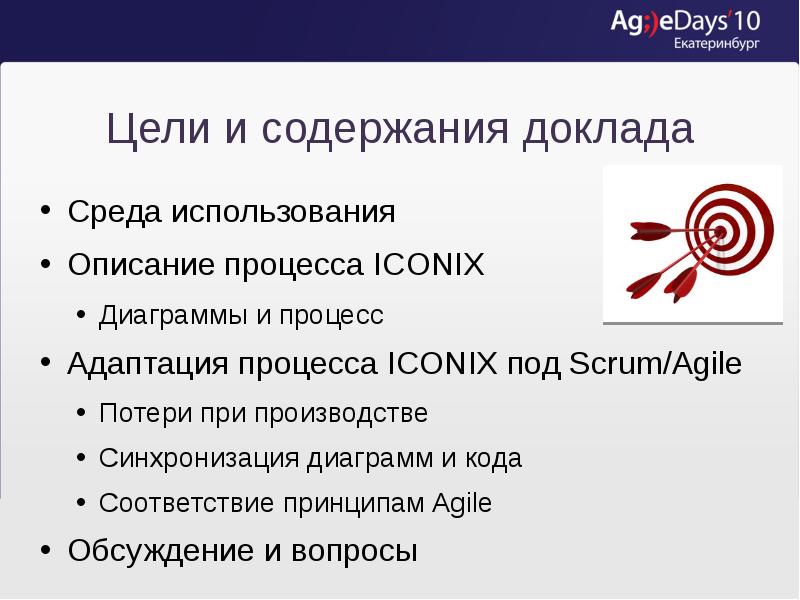 Использование описания. Адаптация Scrum. Iconix методология. Разбор процесса Iconix. Описание применения.