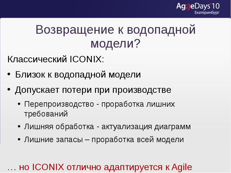 Возвращение к водопадной модели?
Классический ICONIX:
Близок к водопадной модели
Допускает Возвращение к водопадной модели?
Классический ICONIX:
Близок к водопадной модели
Допускает