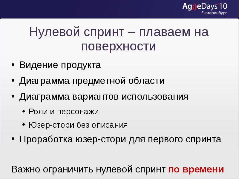 Нулевой спринт – плаваем на поверхности
Видение продукта
Диаграмма предметной области
Нулевой спринт – плаваем на поверхности
Видение продукта
Диаграмма предметной области
