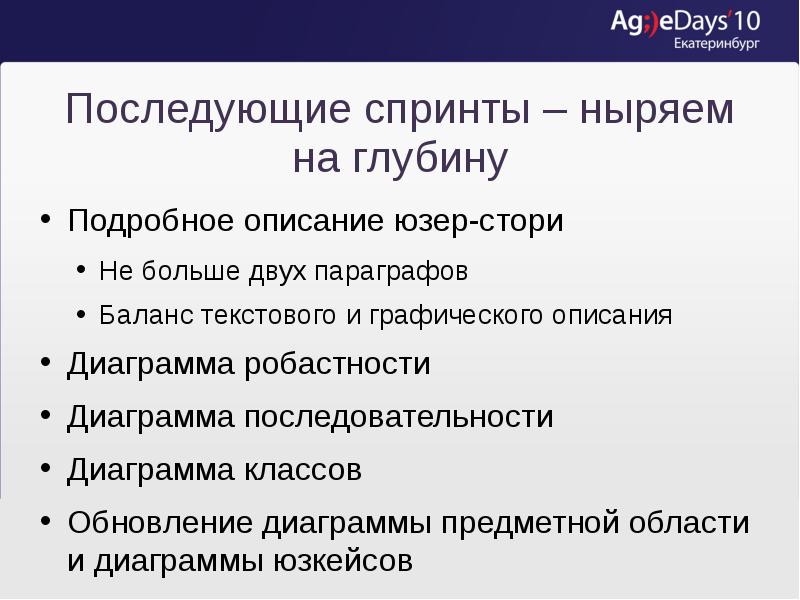 Последующие спринты – ныряем на глубину
Подробное описание юзер-стори
Не больше Последующие спринты – ныряем на глубину
Подробное описание юзер-стори
Не больше