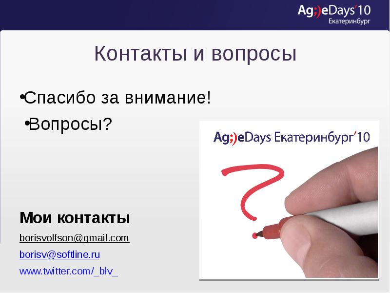 Контакты и вопросы Спасибо за внимание!  Вопросы? Мои контакты borisvolfson@gmail.com