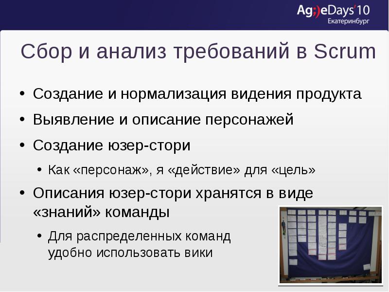Сбор и анализ требований в Scrum
Создание и нормализация видения продукта
Сбор и анализ требований в Scrum
Создание и нормализация видения продукта