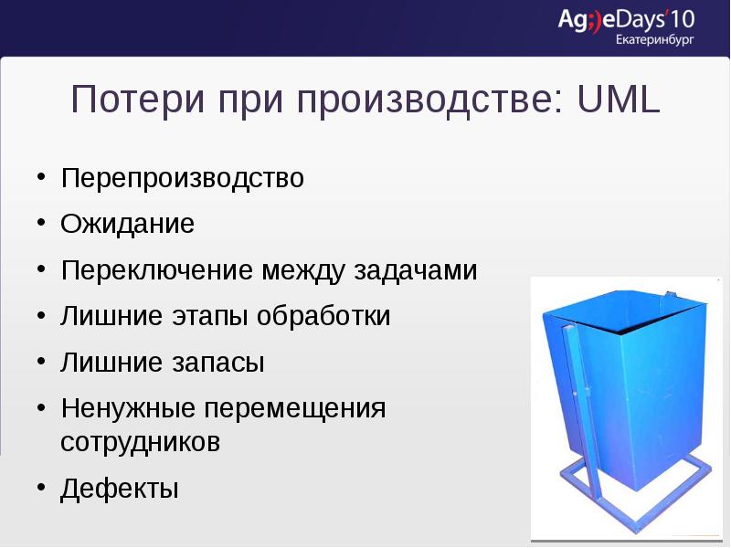 Потери при производстве: UML
Перепроизводство
Ожидание
Переключение между задачами
Лишние этапы Потери при производстве: UML
Перепроизводство
Ожидание
Переключение между задачами
Лишние этапы