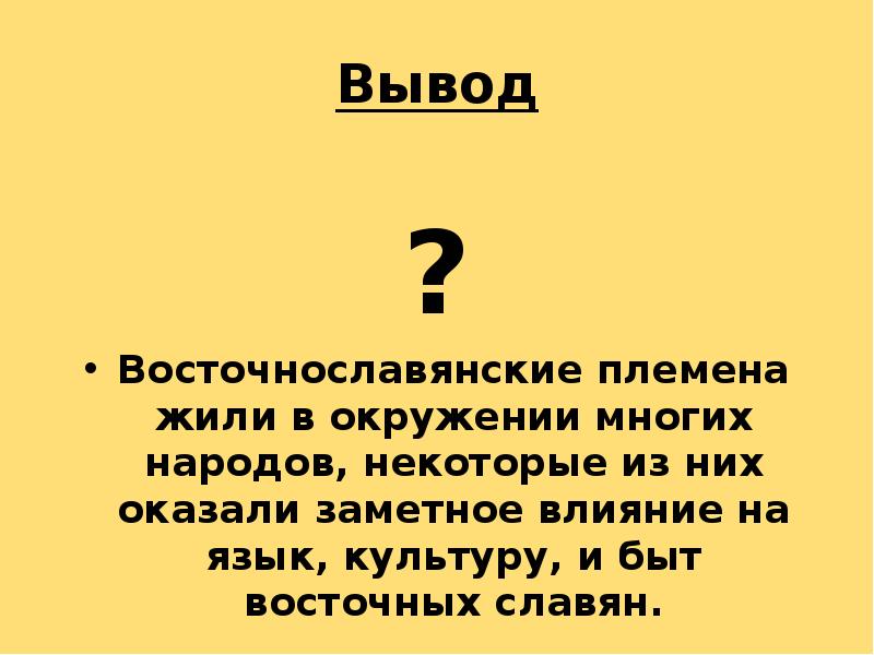 К восточным славянам относятся. К восточным славянам относятся племена ответ.